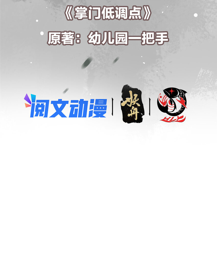 掌门低调点动漫第二季全集免费观看漫画,137 真是不好意思1图