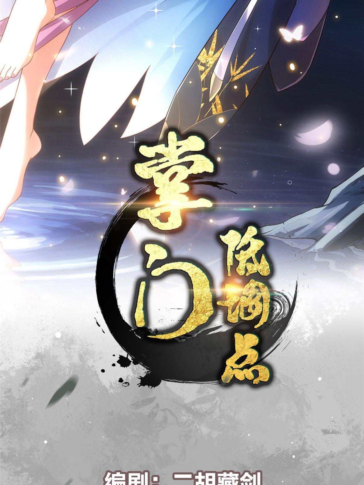 掌门低调点动漫第二季全集免费观看漫画,095 剑心通透2图