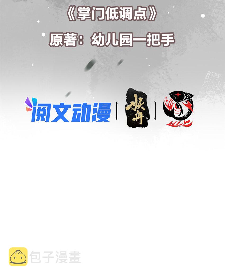 掌门低调点小说在线阅读免费全文漫画,113 开局无怪？！1图