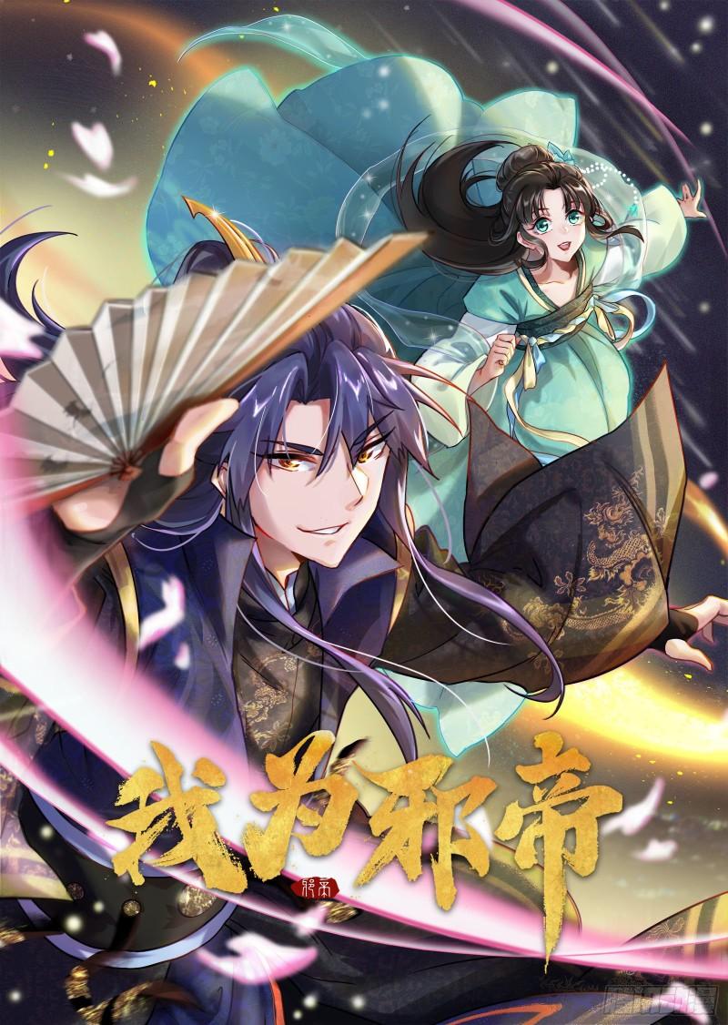 我为邪帝解说漫画,请按套路出牌1图