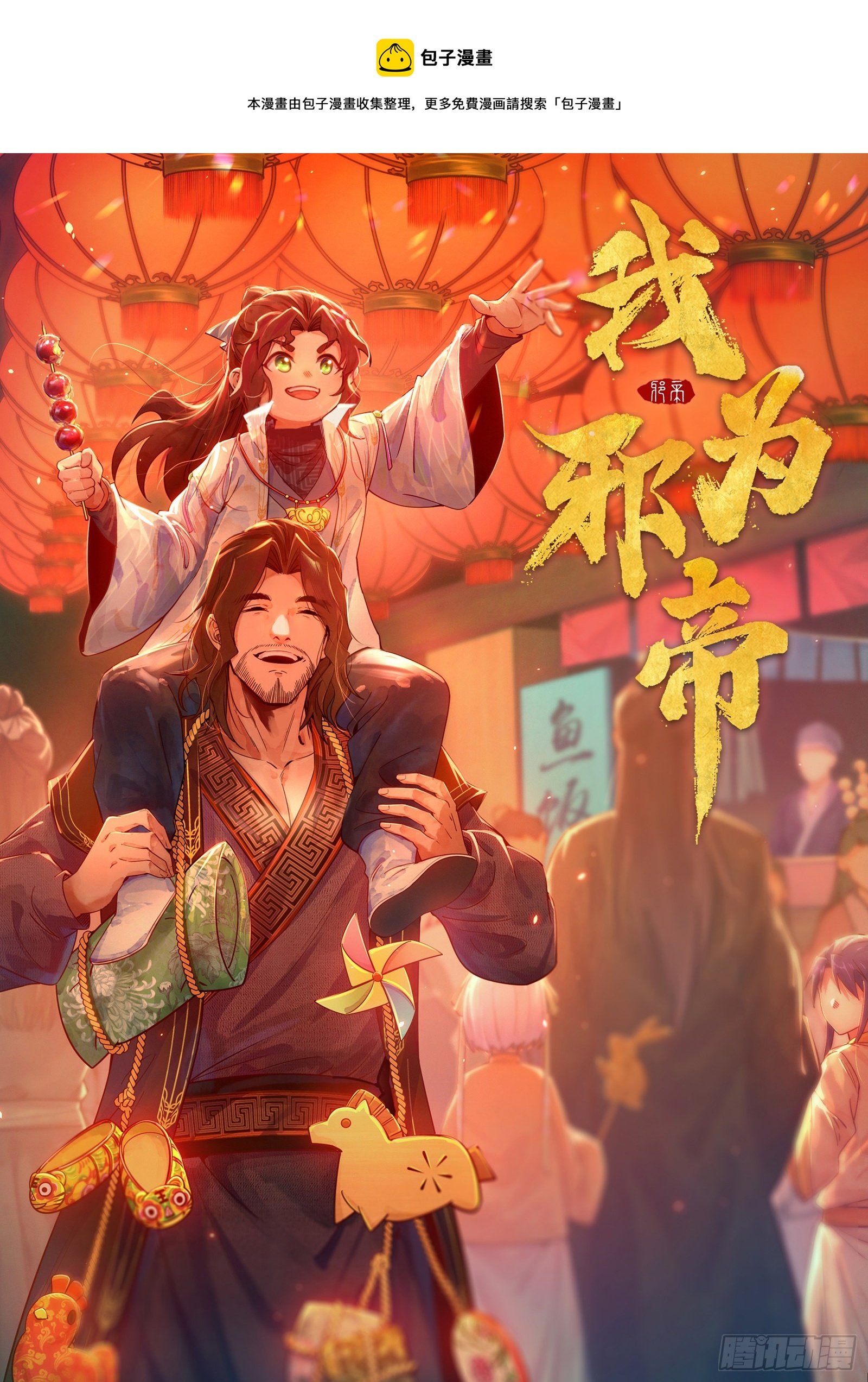 我为邪帝漫画全集免费看漫画,驱狼诱虎，双双入局1图