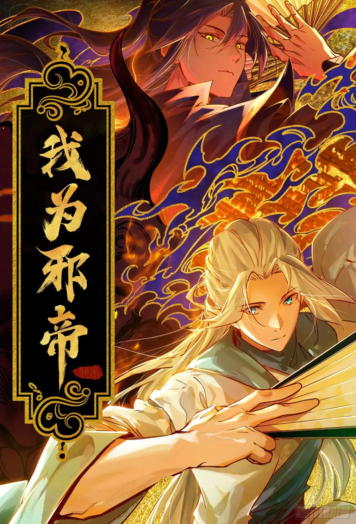 我为邪帝漫画全集免费看漫画,假魔罗在行动1图