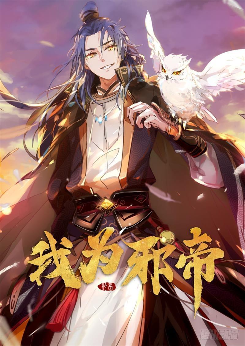 我为邪帝漫画免费阅读下拉酷漫屋漫画,穿越了，掉进妖女窝1图