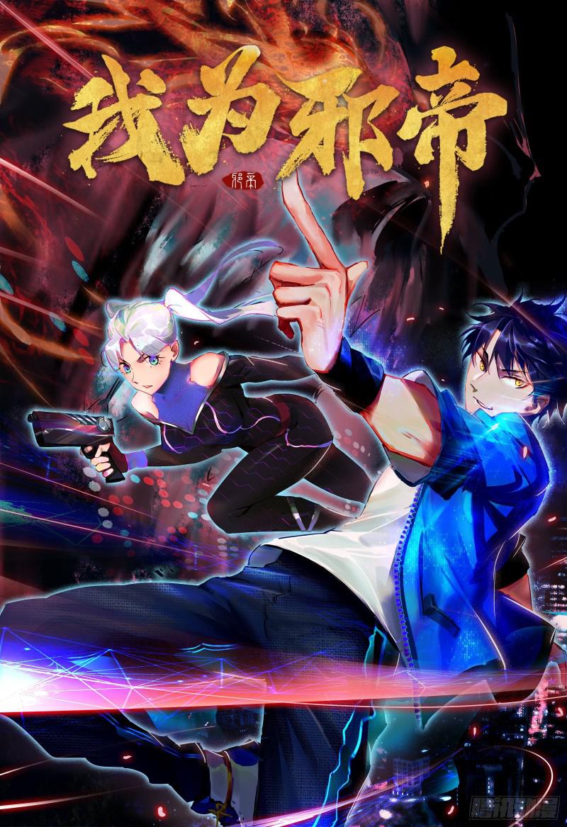 我为邪帝漫画免费阅读下拉式六漫画最新漫画,大师来了！1图