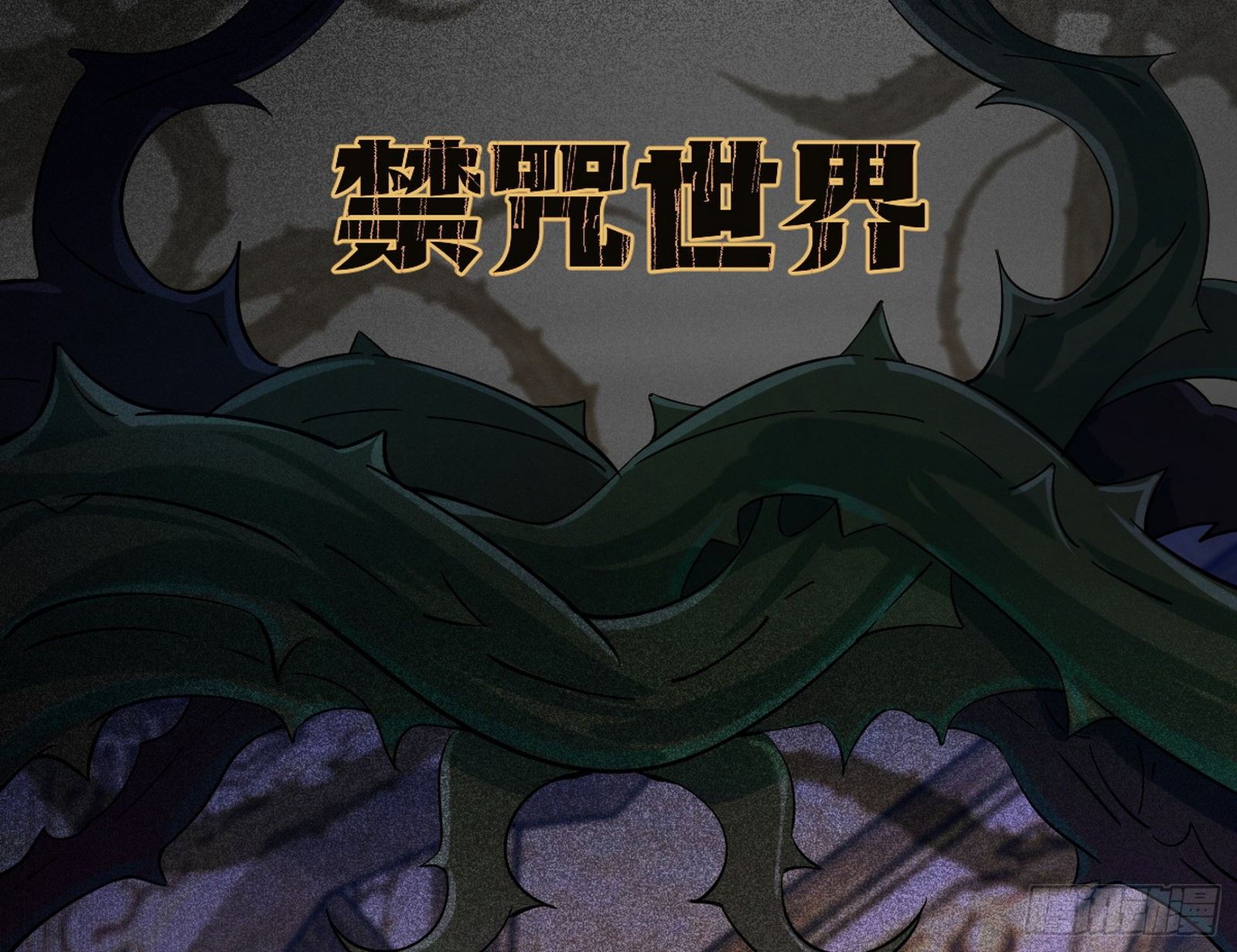 我为邪帝解说漫画,禁咒世界与重生者1图