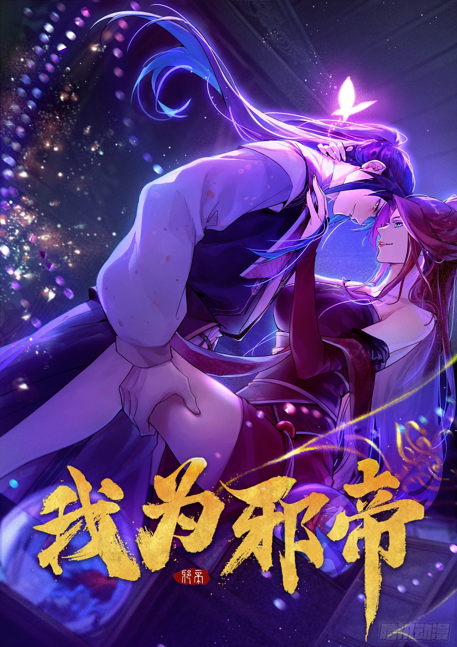 我为邪帝漫画全集免费看漫画,回到魔情宗1图