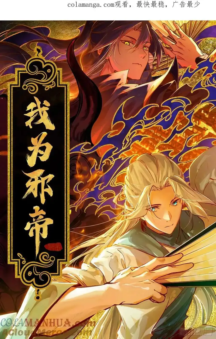 我为邪帝漫画全集免费看漫画,如愿以偿1图