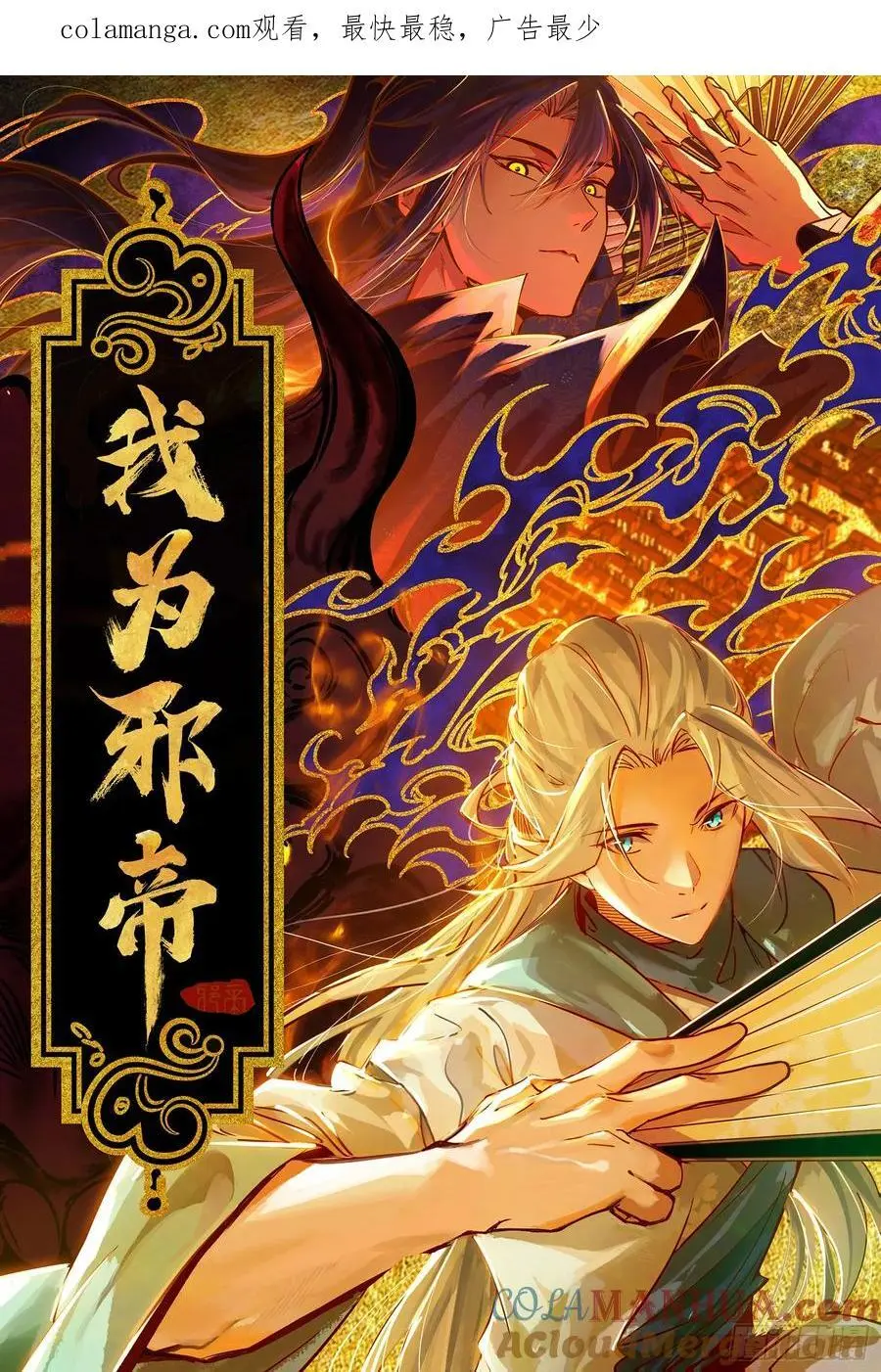 我为邪帝漫画全集免费看漫画,谢染之惑1图