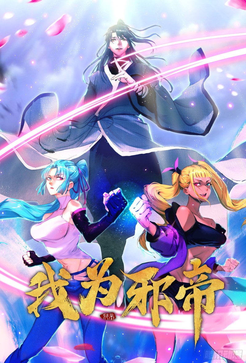 我为邪帝漫画全集免费看漫画,邪神之种到手1图