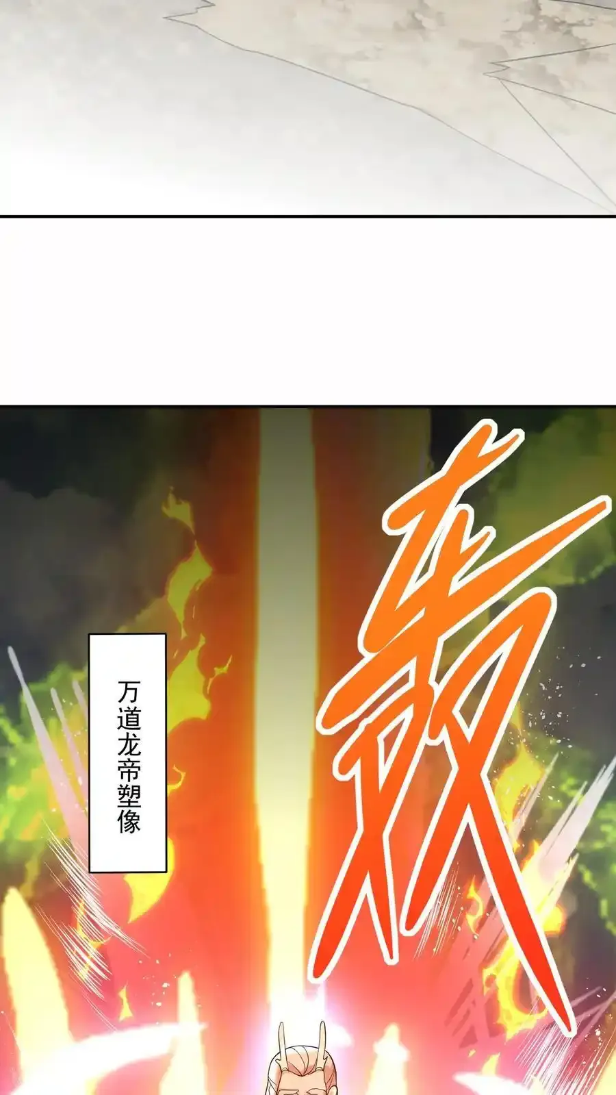完了啊女帝的软饭丈夫居然无敌笔趣阁漫画,第369话 万道龙帝2图