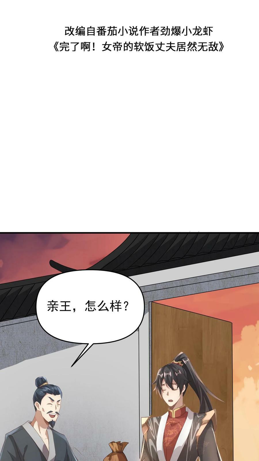 女帝的软饭丈夫是无敌完结了吗漫画,第73话 霍乱天下的妖男2图