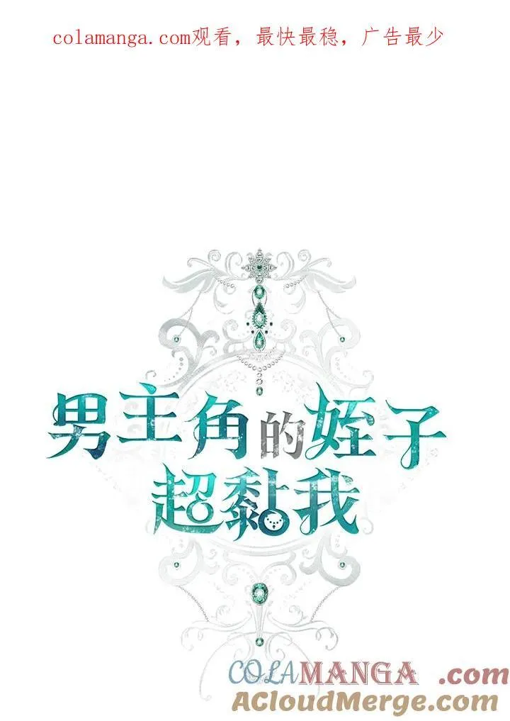 男主的侄子太喜欢我了漫画,第54话1图