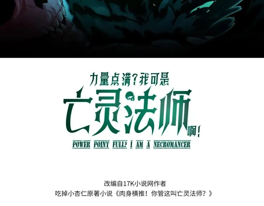 力量点满亡灵法师漫画漫画,第1话 新手任务_这是让我送死吧_1图