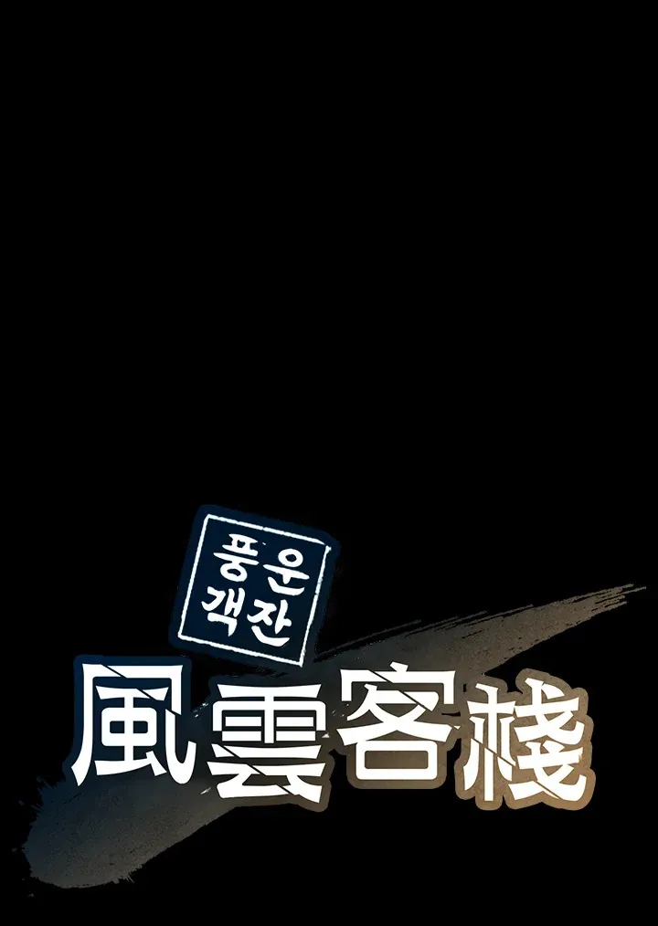 风云侠客行漫画,第59话1图