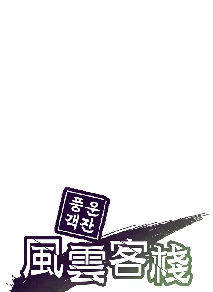 风云客栈108漫画,第53话1图