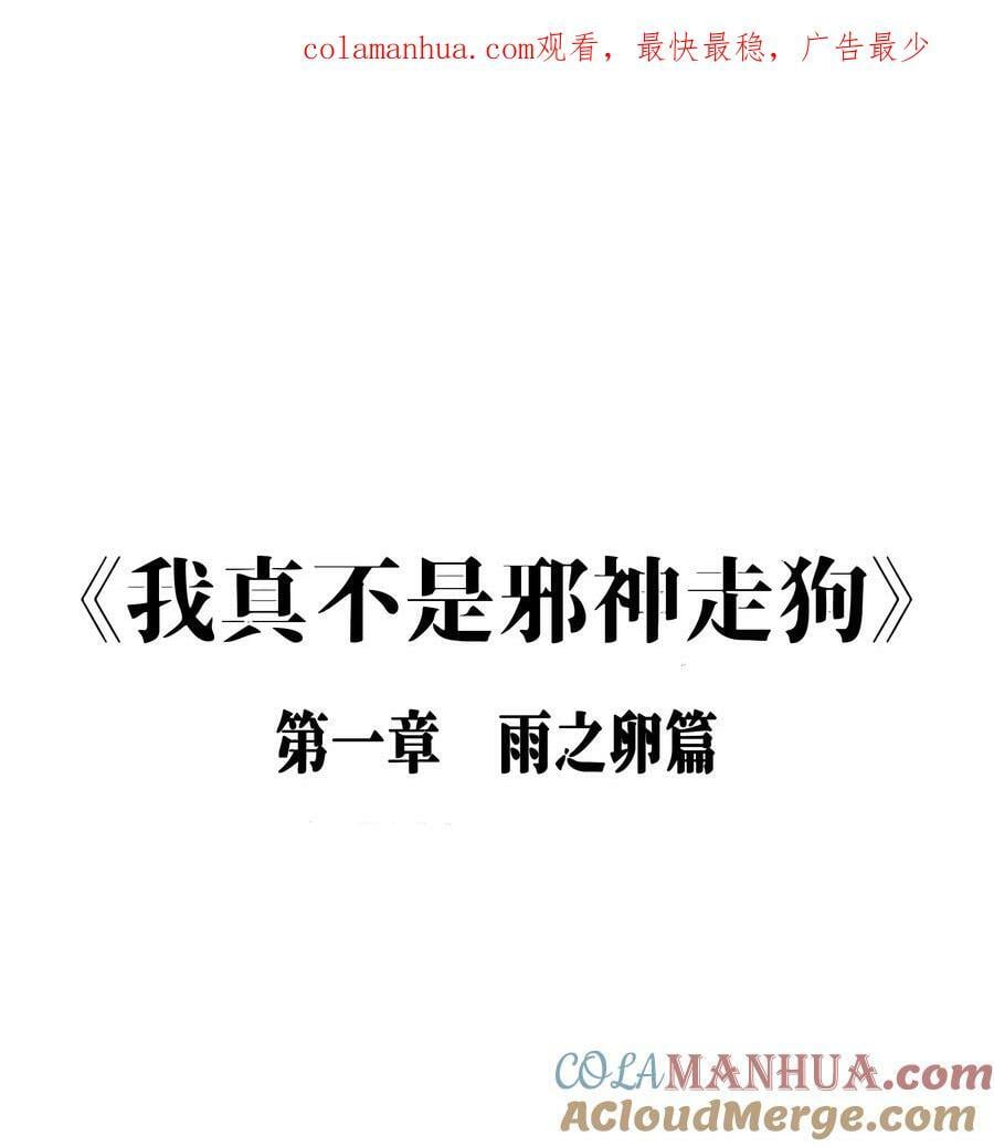 我真不是邪神走狗漫画,公告 公告 21图