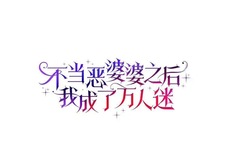 所有人都为我着迷了漫画,11.训斥2图