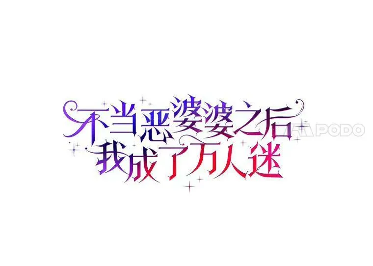 所有人都为我着迷了漫画,12.暗中施压2图