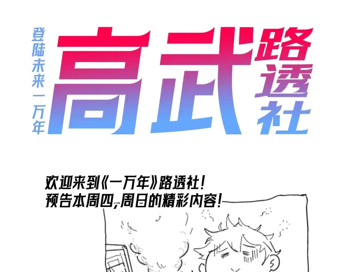 高武登陆未来一万年动态漫画第一季在线看漫画,第3期 路透社！1图