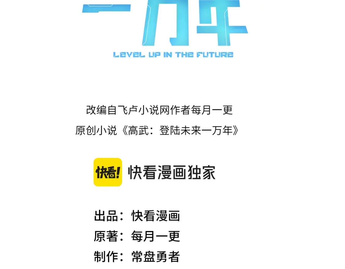高武：登陆未来一万年漫画,第87话 狂徒1图
