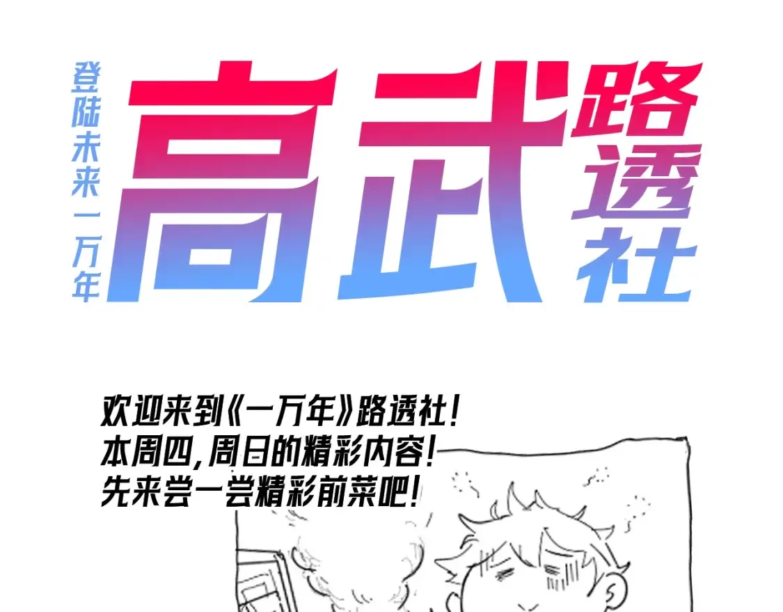 高武登陆未来一万年女主是谁漫画,第1期 路透社！1图