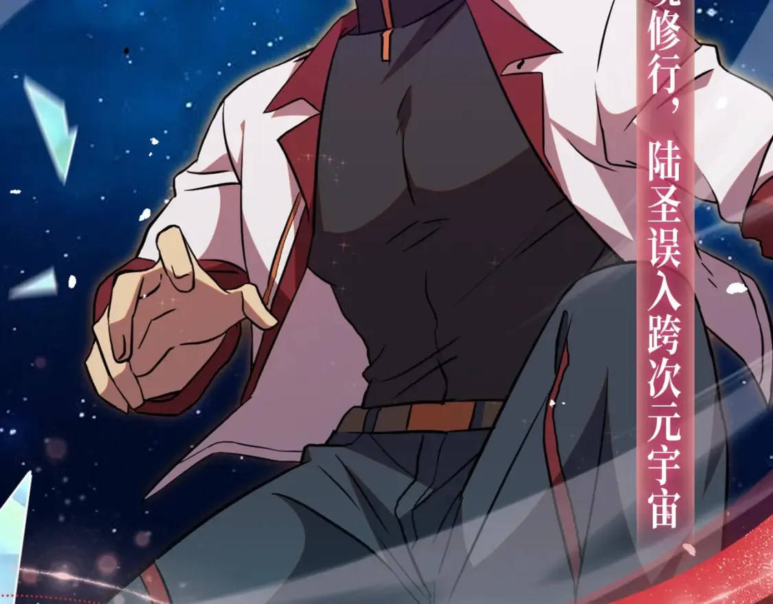 高武：登陆未来一万年漫画,一万年特典季·1月21日 跨次元宇宙即将开启！1图
