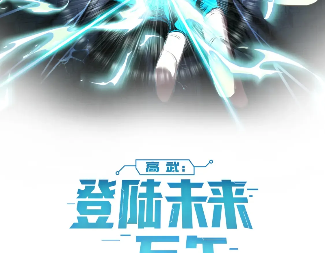 高武：登陆未来一万年漫画,第3期 路透社！2图