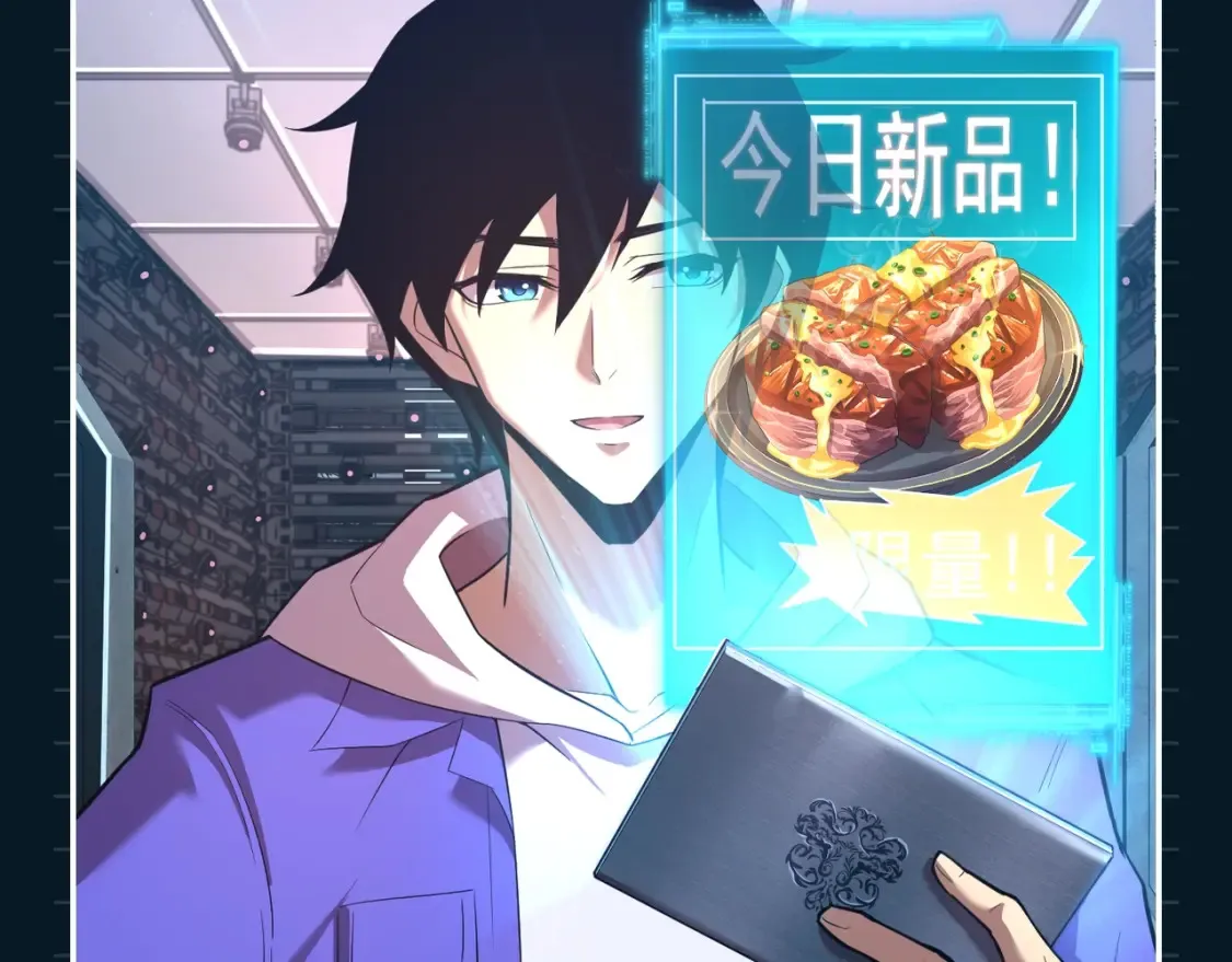 高武：登陆未来一万年漫画,第14期 特别企划：陆圣又双叒开饭了！1图