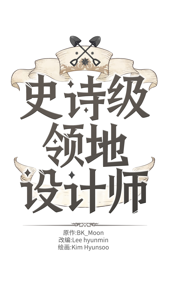 史诗级领地设计师作者还有哪些作品漫画,第77话2图