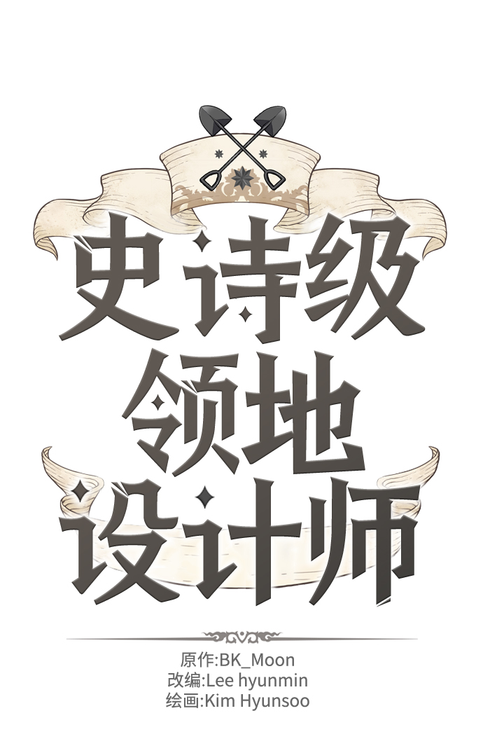 史诗级领地设计师作者还有哪些作品漫画,第60话2图