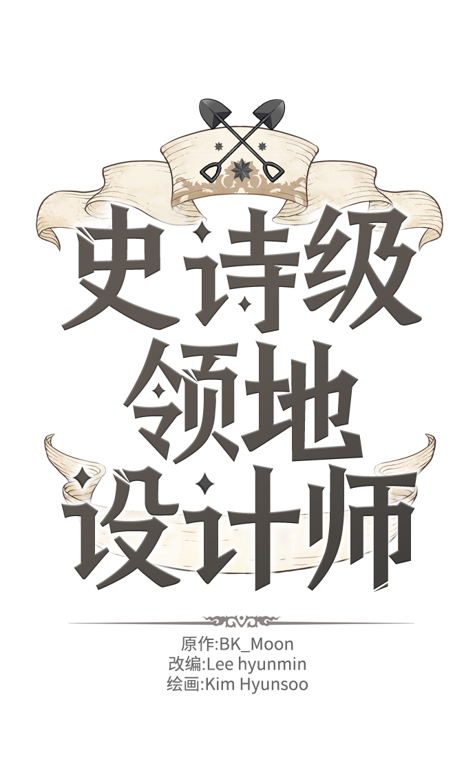 史诗级领地设计师作者还有哪些作品漫画,第15话2图