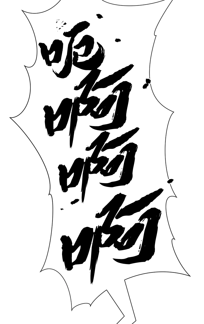 史诗级领地设计师小说原著漫画,第64话2图