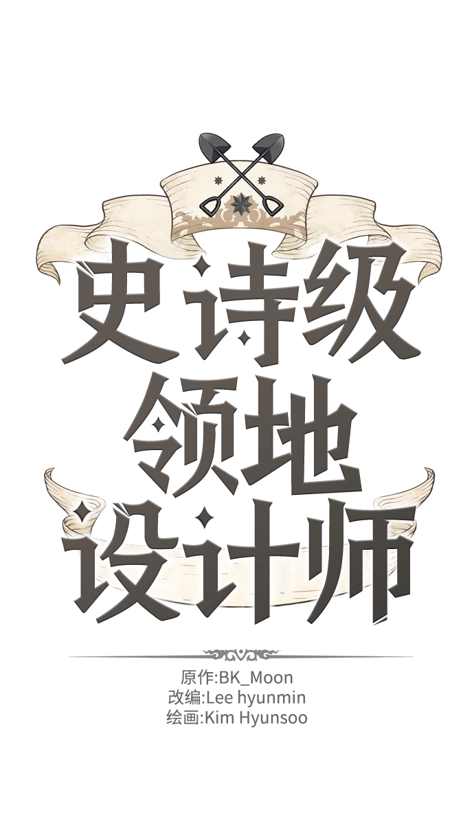 史诗级领地设计师作者还有哪些作品漫画,第32话2图