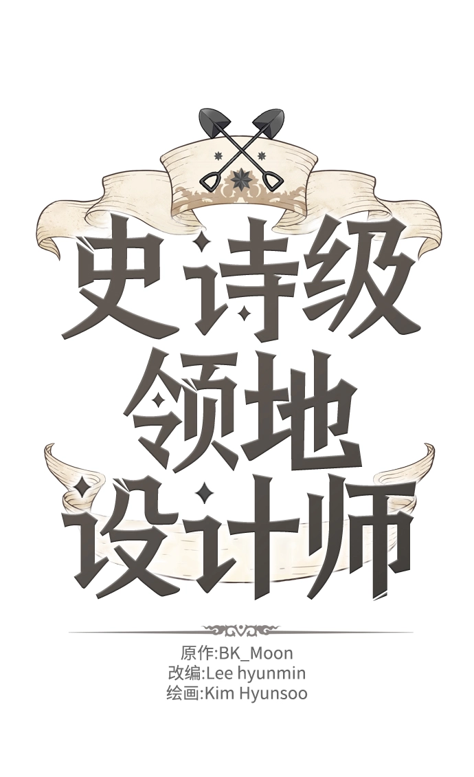 史诗级领地设计师作者还有哪些作品漫画,第40话2图