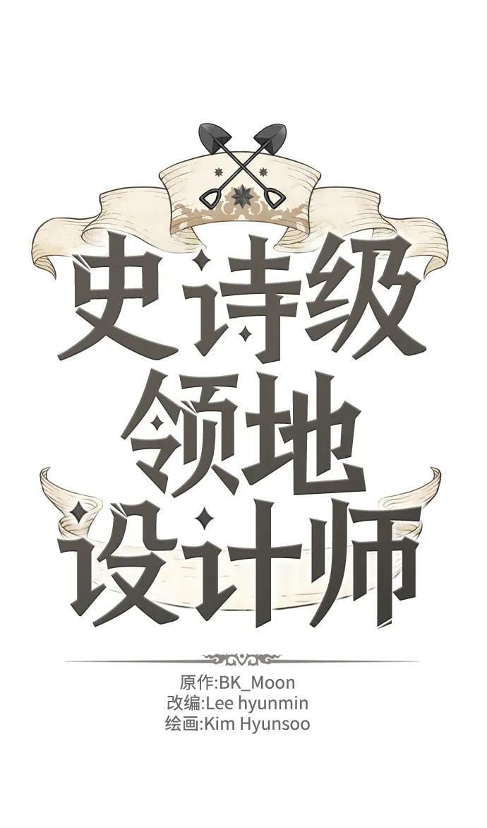 史诗级领地设计师小说原著漫画,第99话2图