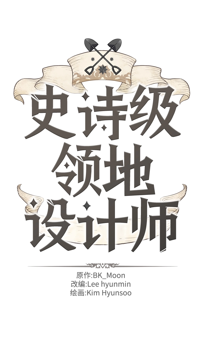 史诗级领地设计师小说原著漫画,第68话2图