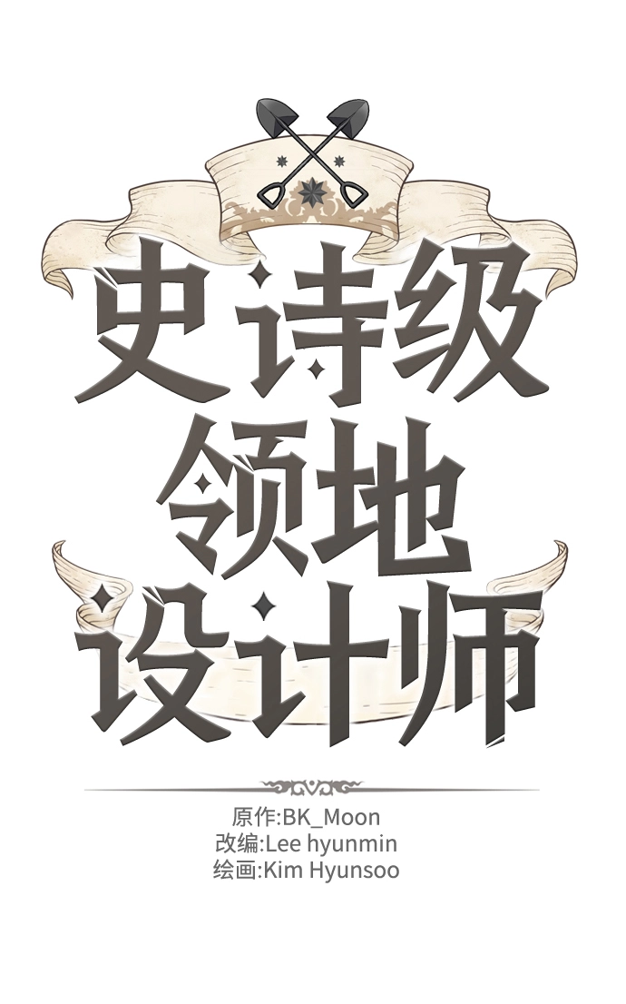 史诗级领地设计师小说原著漫画,第78话2图