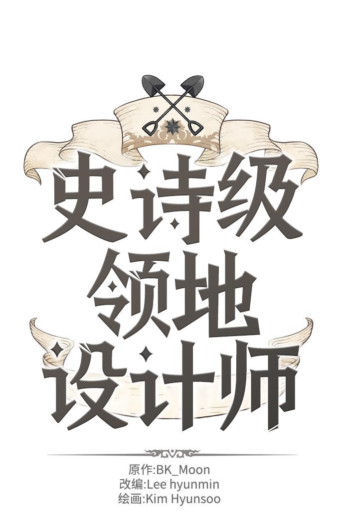 史诗级领地设计师作者还有哪些作品漫画,第55话2图