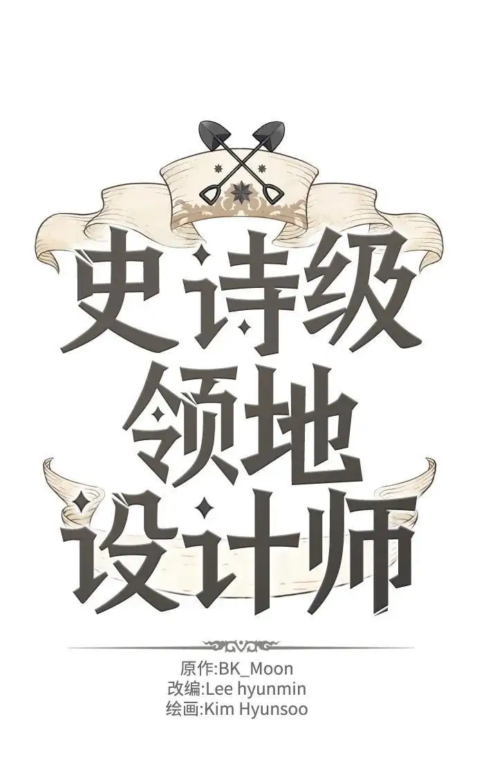 史诗级领地设计师作者还有哪些作品漫画,第116话2图