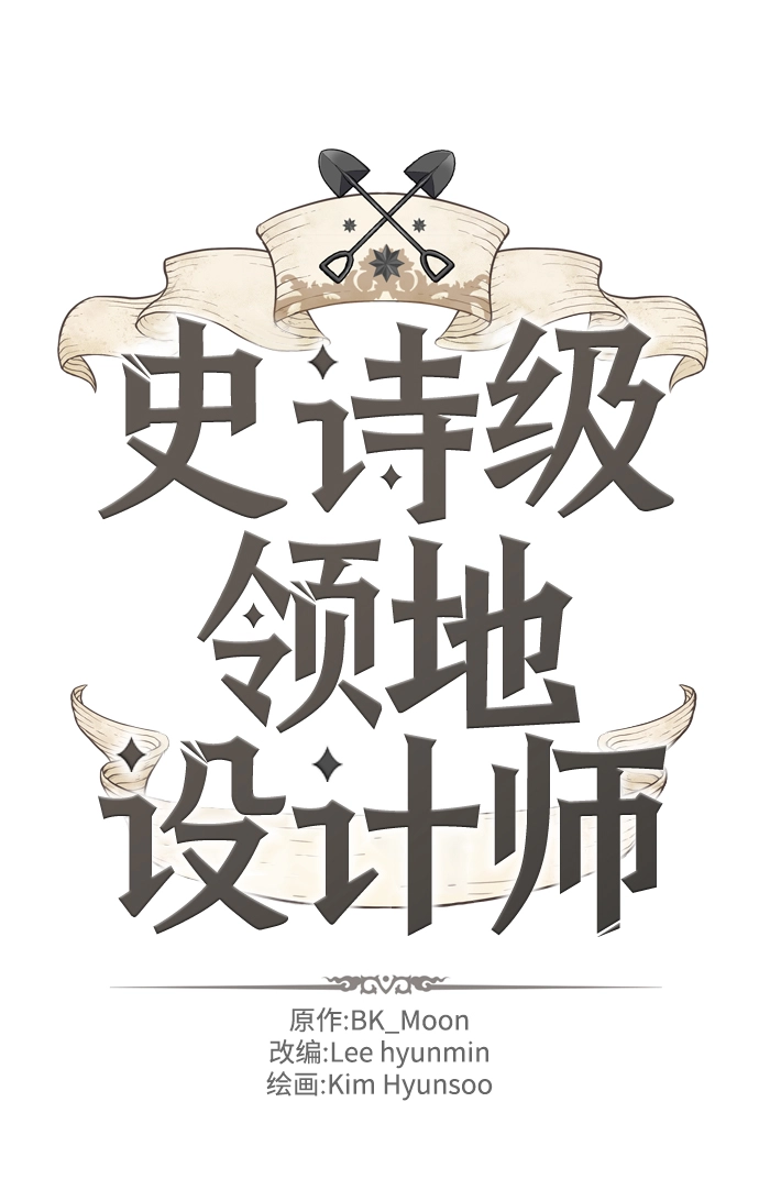 史诗级领地设计师作者还有哪些作品漫画,第33话2图