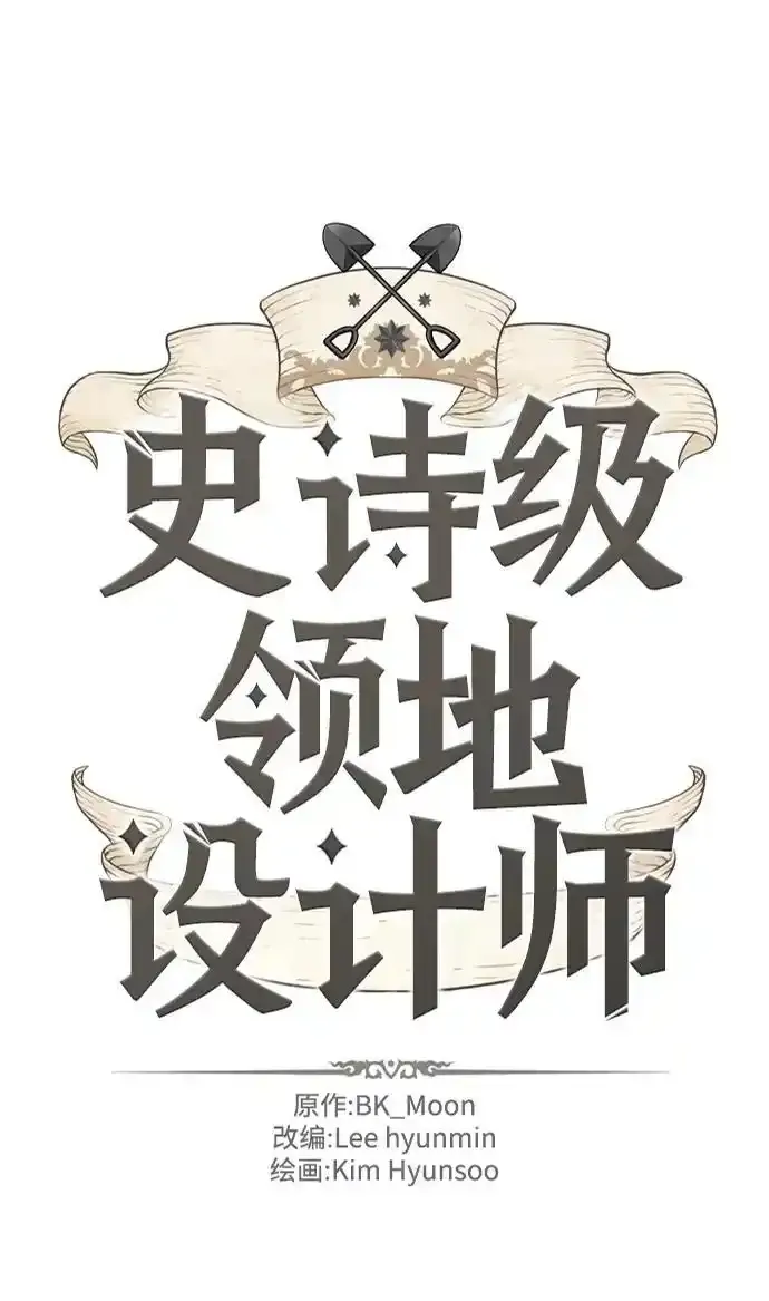 史诗级领地设计师作者还有哪些作品漫画,第120话2图