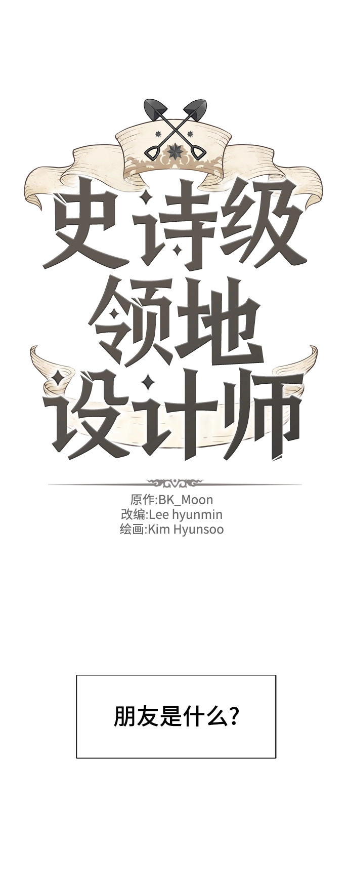史诗级领地设计师作者还有哪些作品漫画,第66话2图