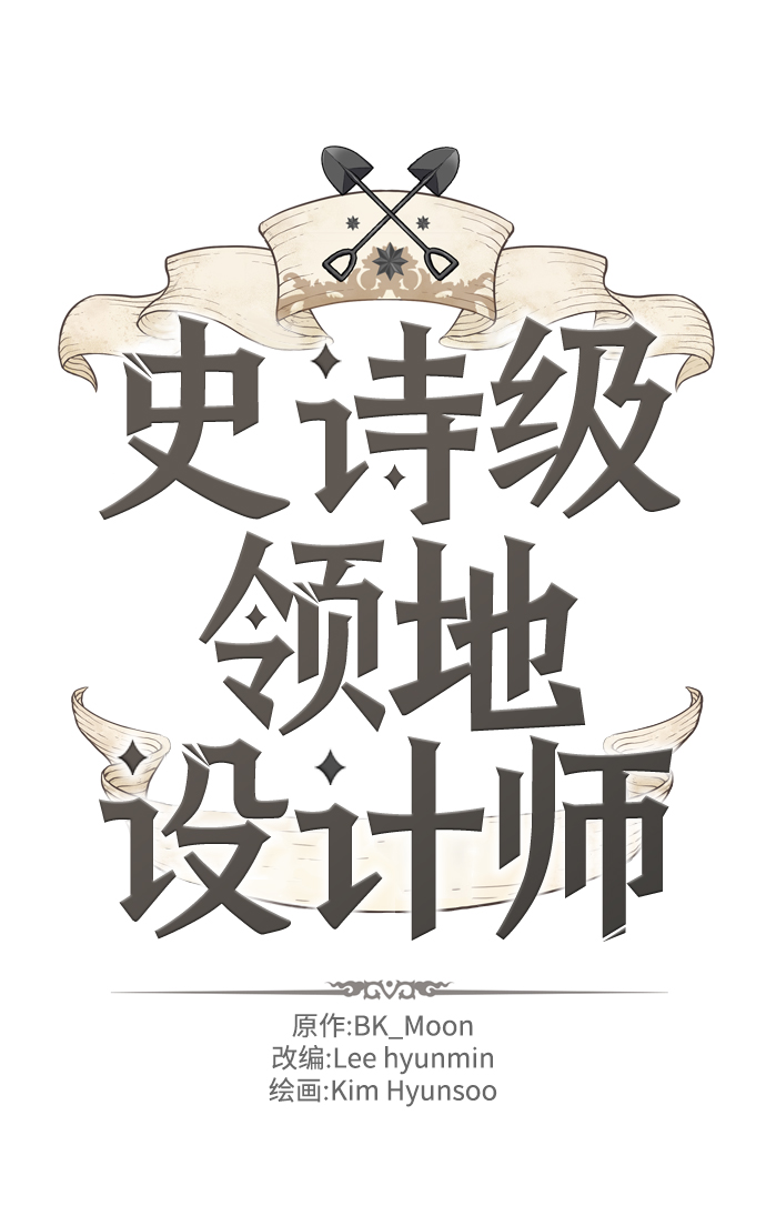 史诗级领地设计师作者还有哪些作品漫画,第20话2图