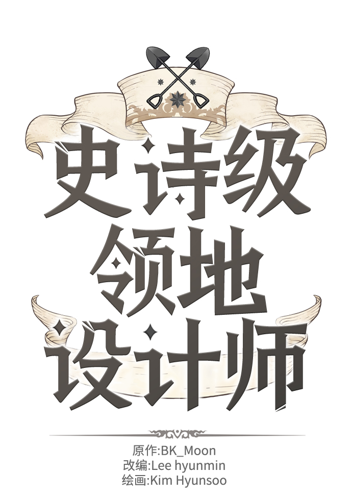 史诗级领地设计师小说原著漫画,第64话2图