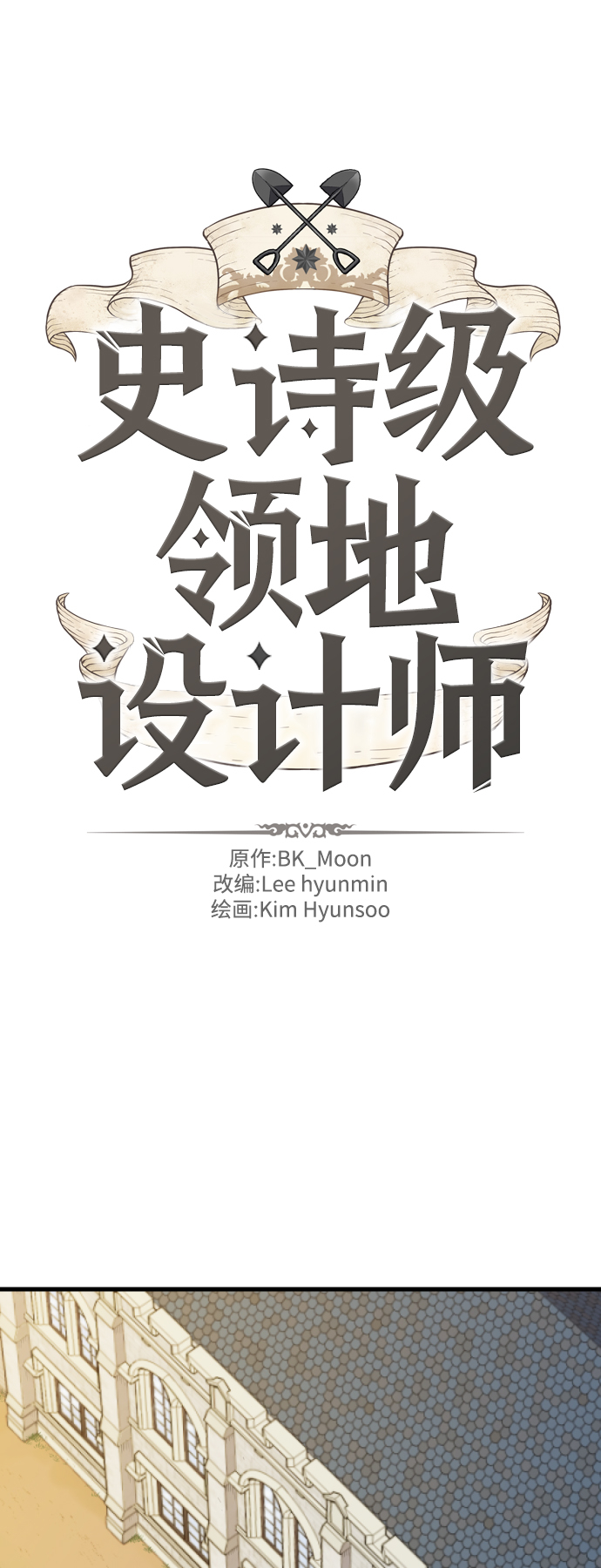 史诗级领地设计师作者还有哪些作品漫画,第3话2图