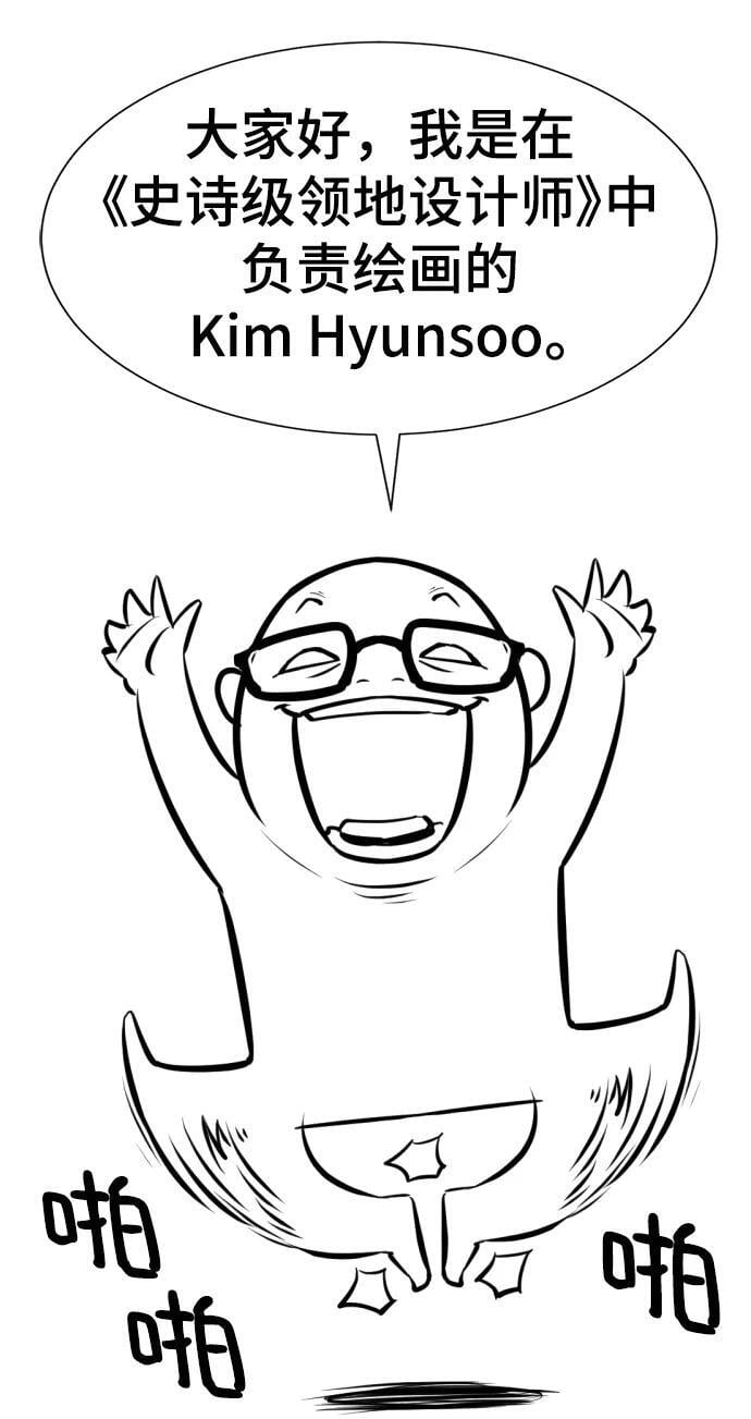 史诗级领地设计师小说原著漫画,【免费】休刊特别篇2（Kim Hyunsoo作家）1图