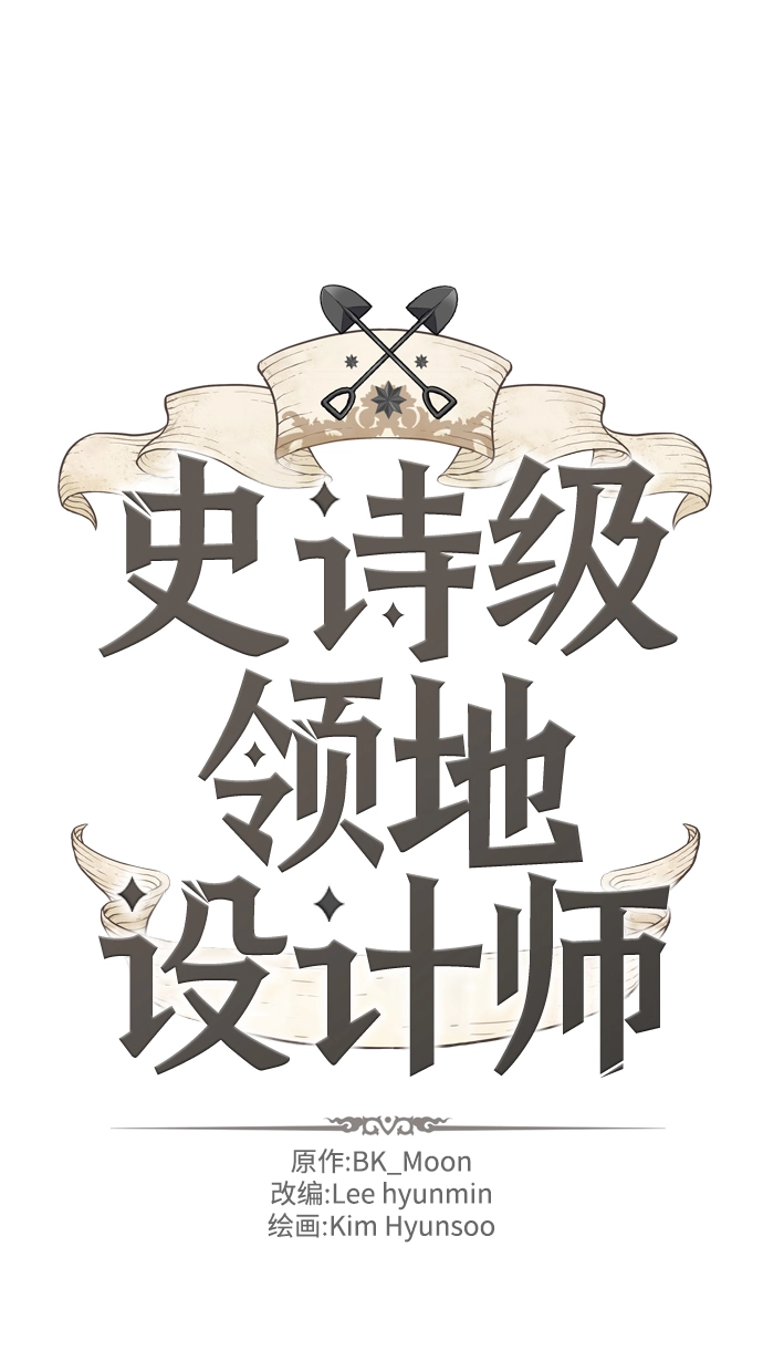 史诗级领地设计师小说原著漫画,第10话2图