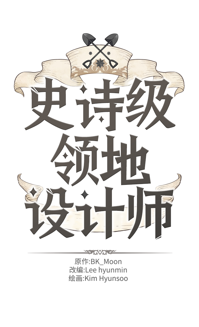 史诗级领地设计师原著小说结局漫画,第58话2图