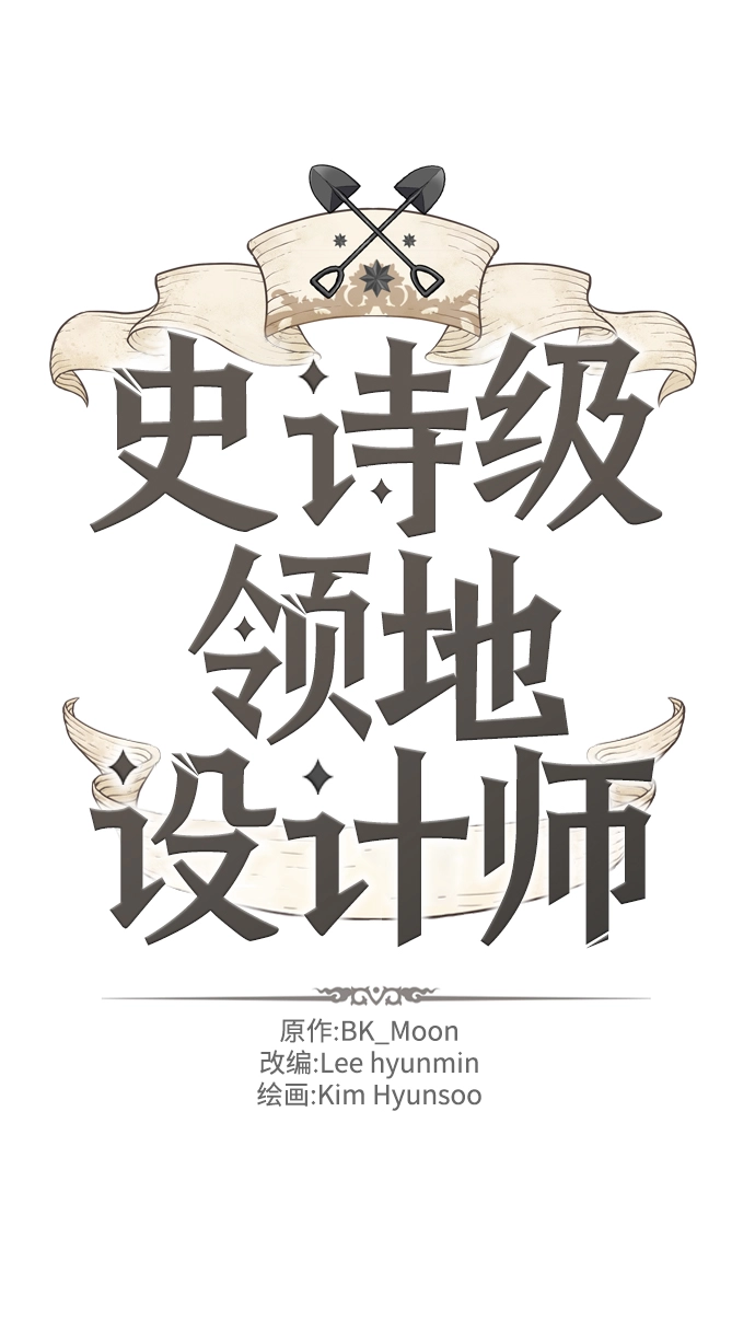 史诗级领地设计师作者还有哪些作品漫画,第52话2图