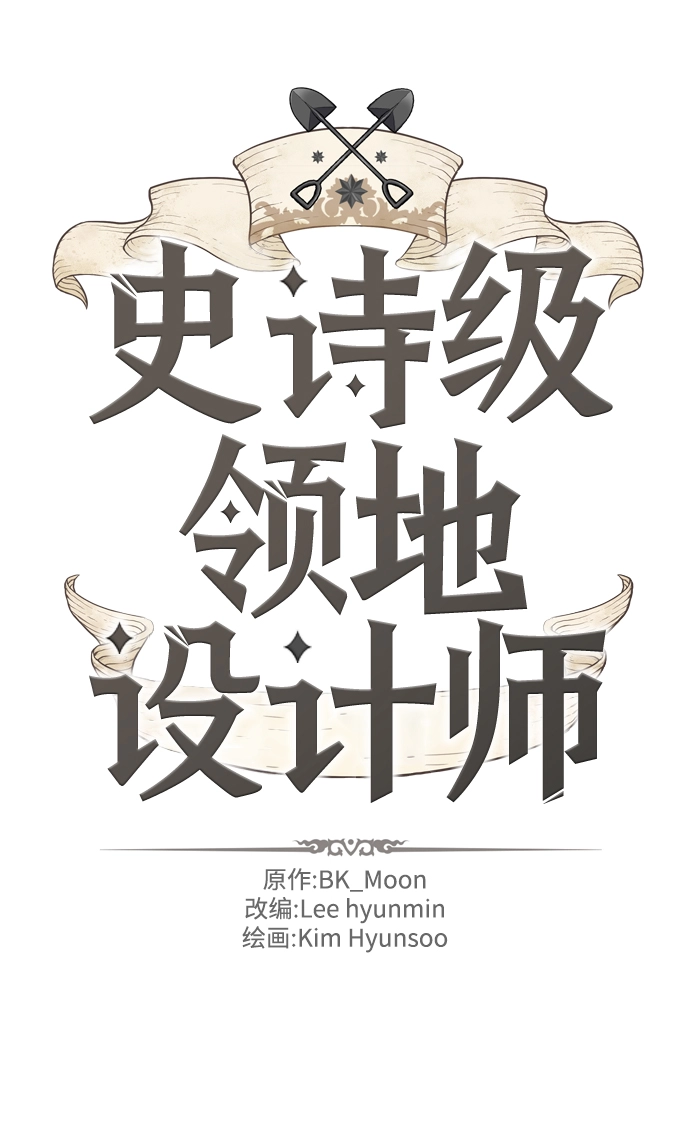 史诗级领地设计师作者还有哪些作品漫画,第36话2图